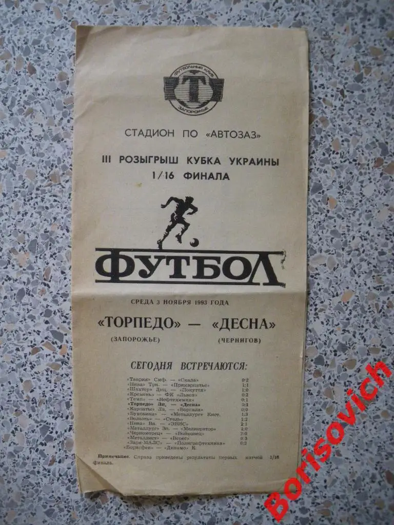 Торпедо Запорожье - Десна Чернигов 03-11-1993 Кубок Украины Тираж 340 экз