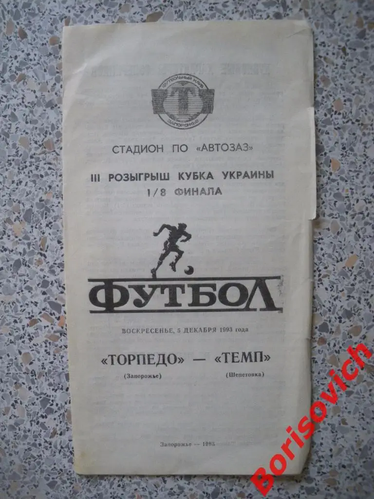 Торпедо Запорожье - Темп Шепетовка 05-12-1993 Кубок Украины Тираж 300