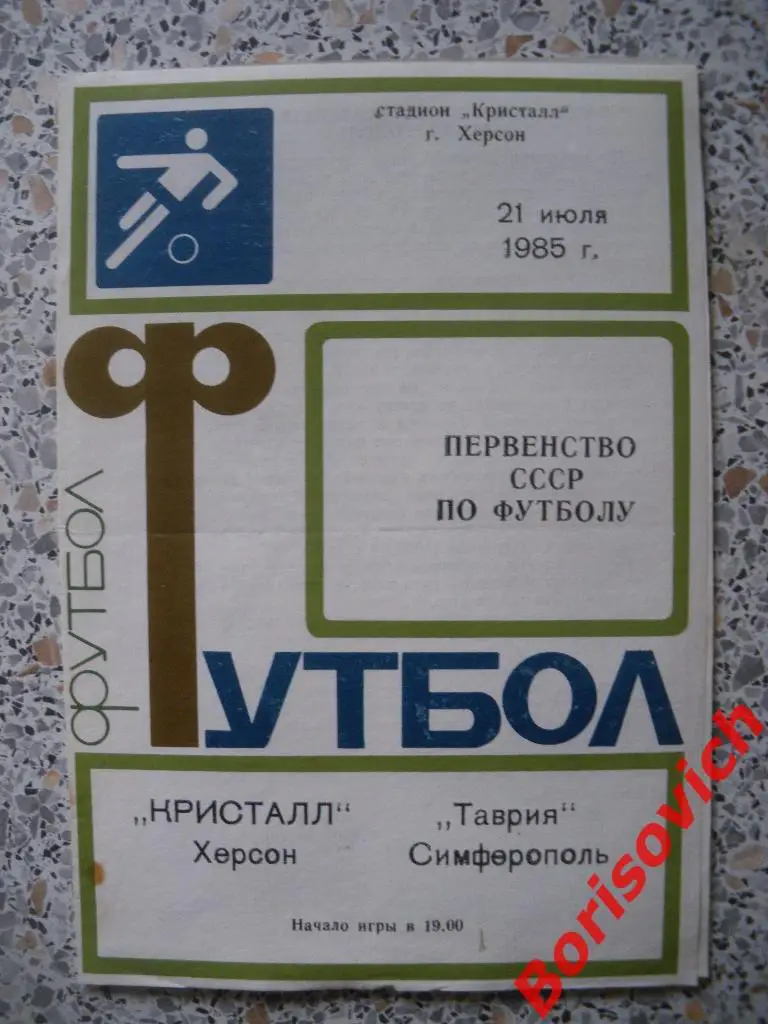 Кристалл Херсон - Таврия Симферополь 21-07-1985