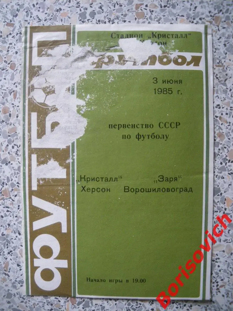 Кристалл Херсон - Заря Ворошиловград 03-06-1985