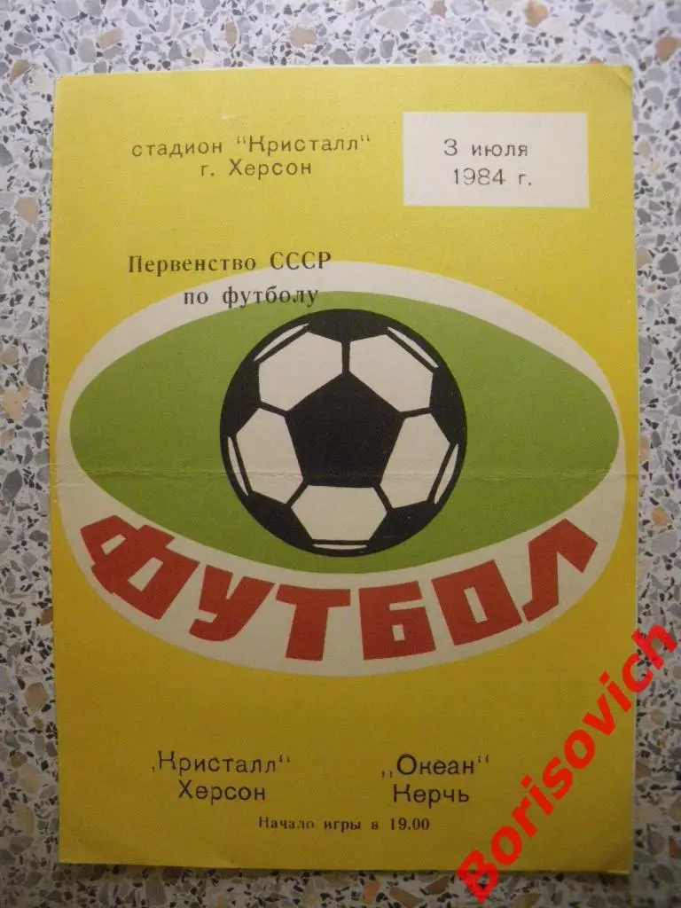 Кристалл Херсон - Океан Керчь 03-07-1984