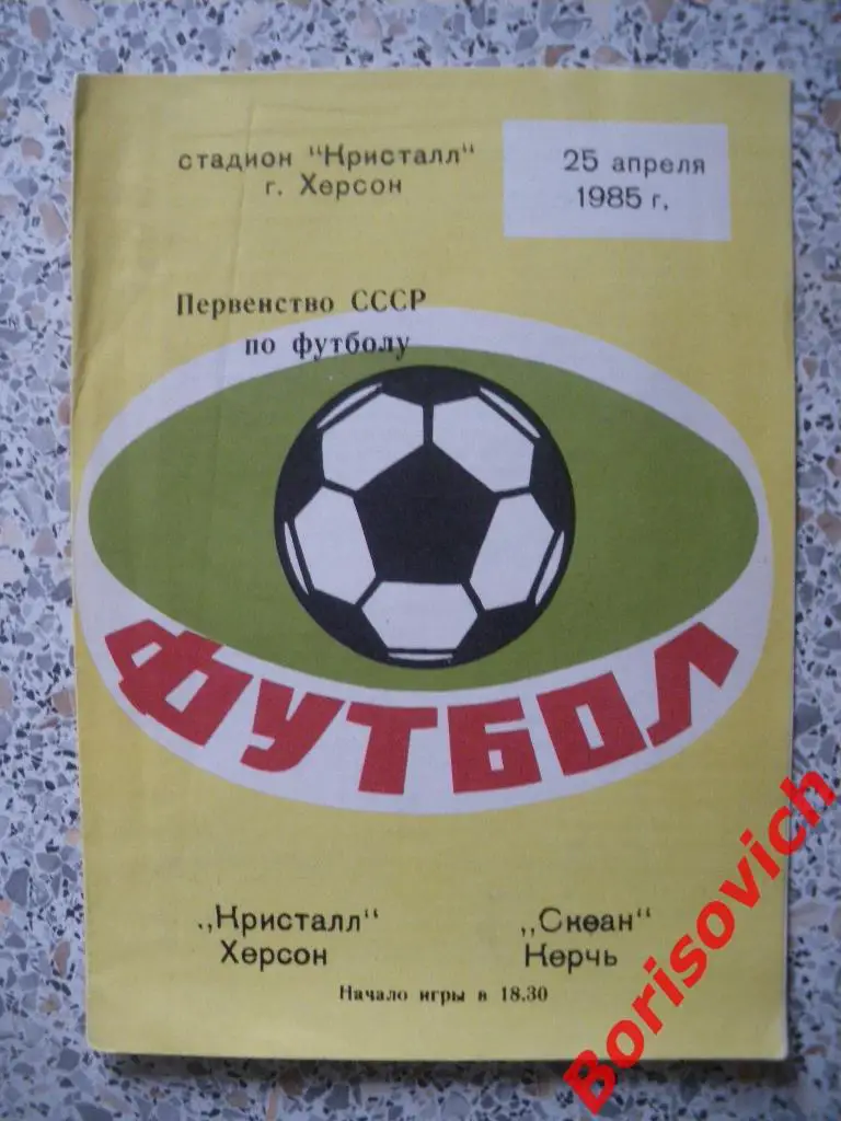 Кристалл Херсон - Океан Керчь 25-04-1985