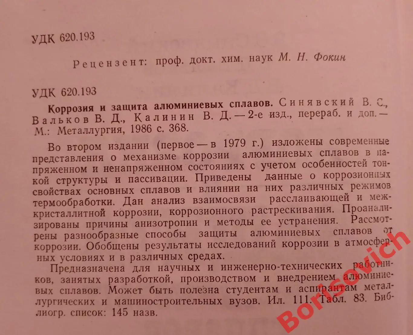 КОРРОЗИЯ И ЗАЩИТА АЛЮМИНИЕВЫХ СПЛАВОВ 1986 г 386 стр Тираж 2800 экз 1