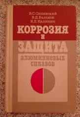 КОРРОЗИЯ И ЗАЩИТА АЛЮМИНИЕВЫХ СПЛАВОВ 1986 г 386 стр Тираж 2800 экз