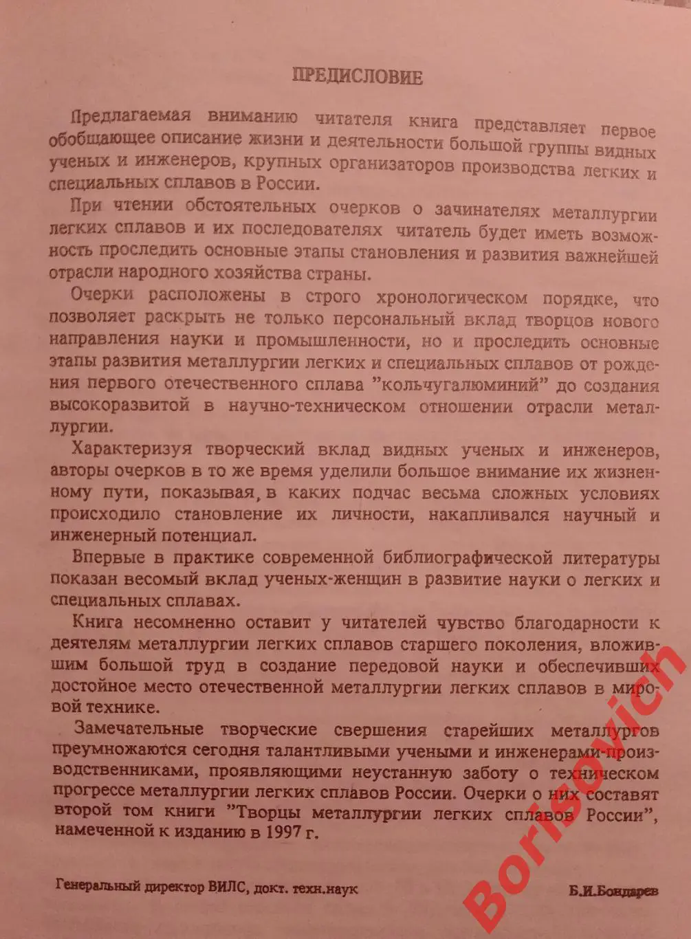 РЕДКОСТЬ! ТВОРЦЫ МЕТАЛЛУРГИИ ЛЁГКИХ СПЛАВОВ РОССИИ 1994 г 448 стр Тираж 400 экз! 4