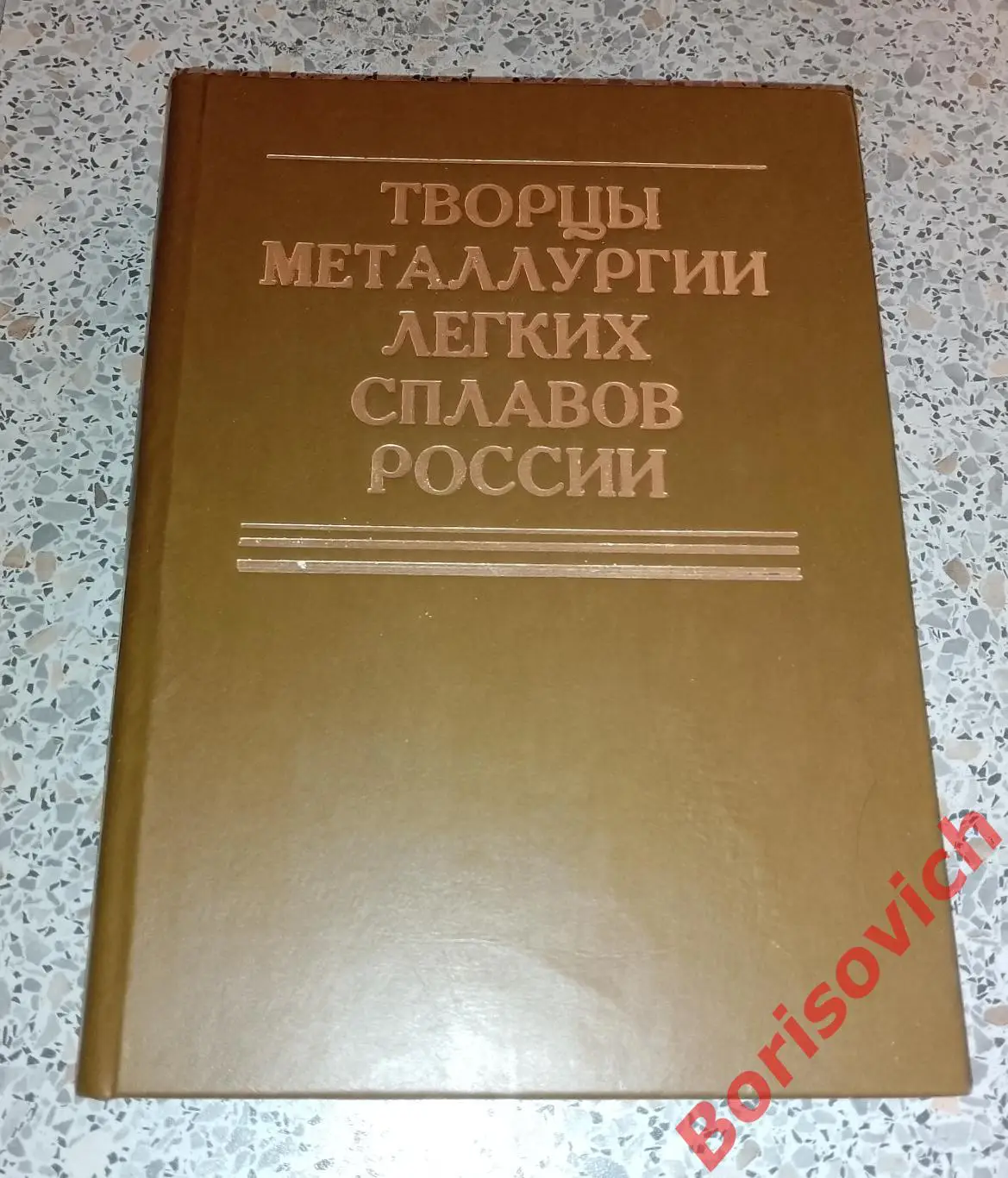 РЕДКОСТЬ! ТВОРЦЫ МЕТАЛЛУРГИИ ЛЁГКИХ СПЛАВОВ РОССИИ 1994 г 448 стр Тираж 400 экз!