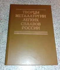 РЕДКОСТЬ! ТВОРЦЫ МЕТАЛЛУРГИИ ЛЁГКИХ СПЛАВОВ РОССИИ 1994 г 448 стр Тираж 400 экз!