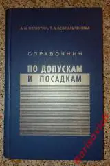 Машиностроение Справочник ПО ДОПУСКАМ И ПОСАДКАМ 1971 г 208 стр