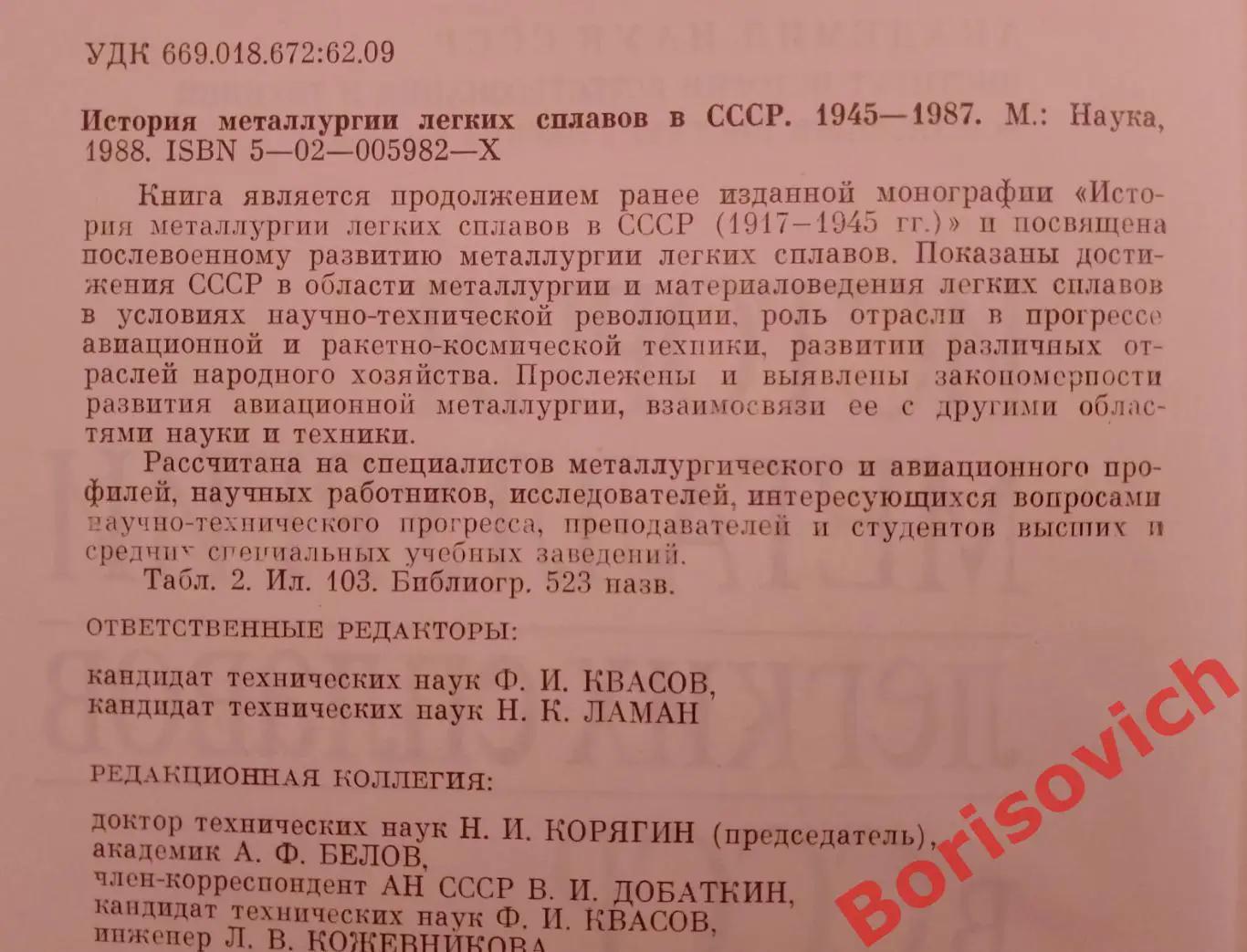 ИСТОРИЯ МЕТАЛЛУРГИИ ЛЁГКИХ СПЛАВОВ В СССР 1945 - 1987 гг 1988 г 440 с Тираж 5500 1
