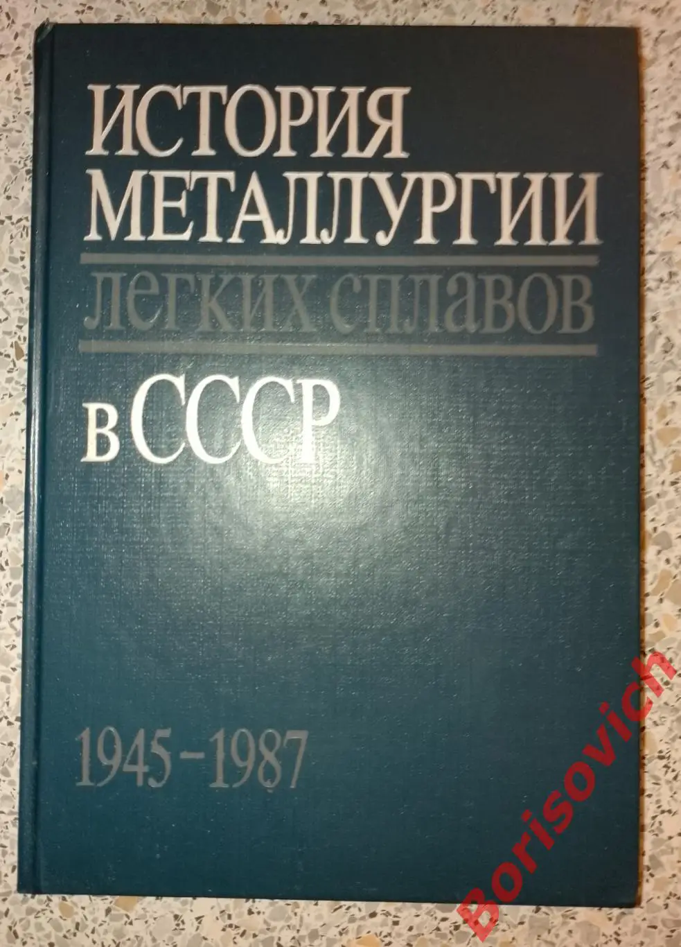 ИСТОРИЯ МЕТАЛЛУРГИИ ЛЁГКИХ СПЛАВОВ В СССР 1945 - 1987 гг 1988 г 440 с Тираж 5500