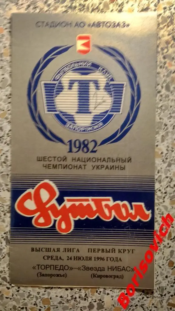 Торпедо Запорожье - Звезда НИБАС Кировоград 24-07-1996 Тираж 100