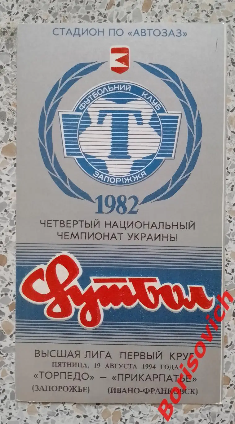 Торпедо Запорожье - Прикарпатье Ивано-Франковск 19-08-1994 Тираж 300