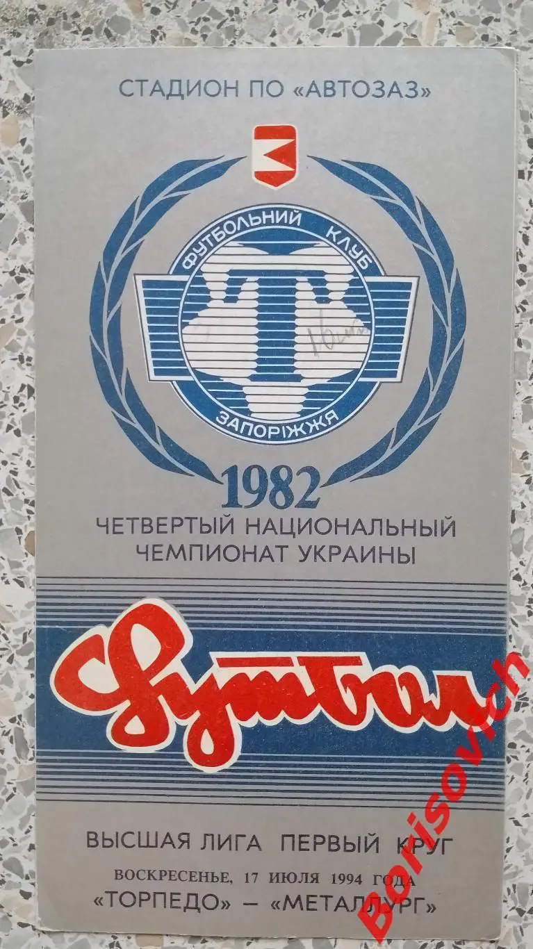 Торпедо Запорожье - Металлург Запорожье 17-07-1994