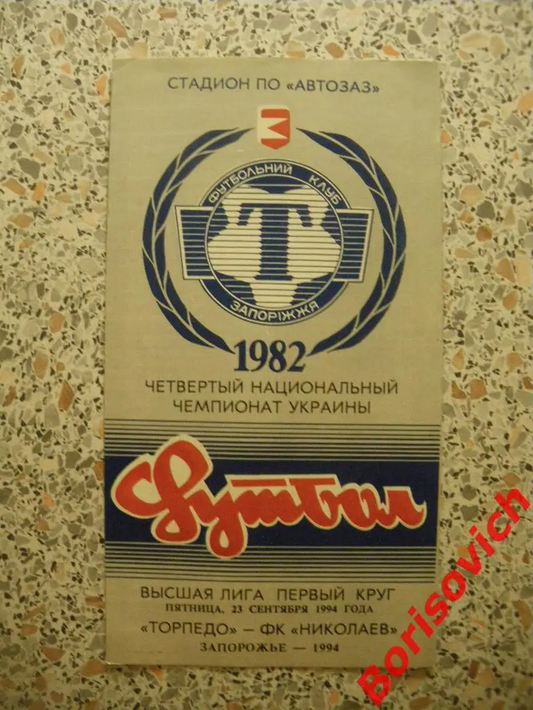 Торпедо Запорожье - ФК Николаев Николаев 23-09-1994