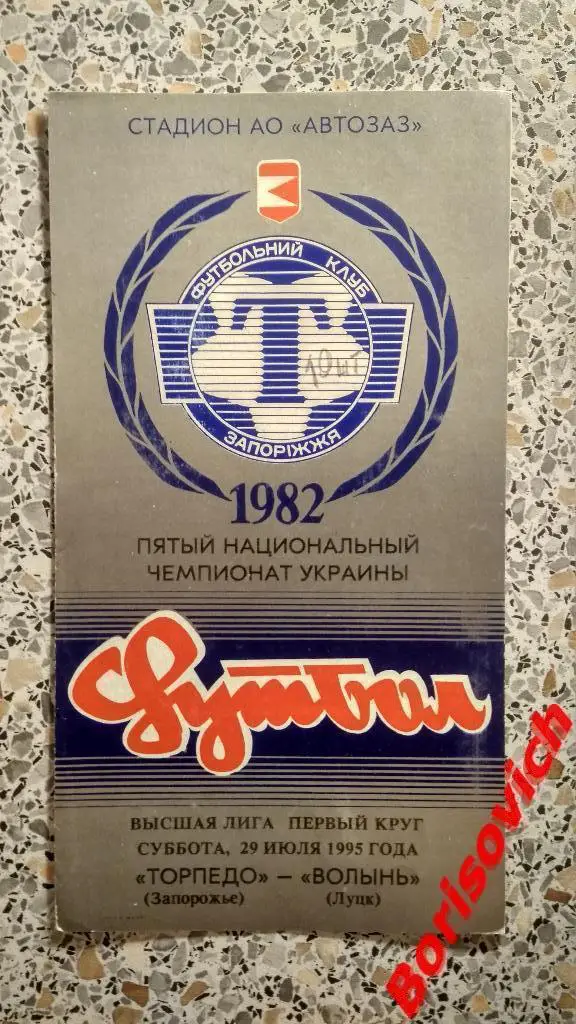 Торпедо Запорожье - Волынь Луцк 29-07-1995
