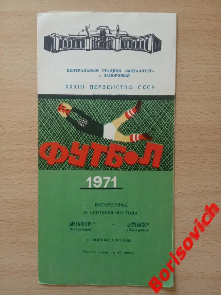 Металлург Запорожье - Кузбасс Кемерово 26-09-1971
