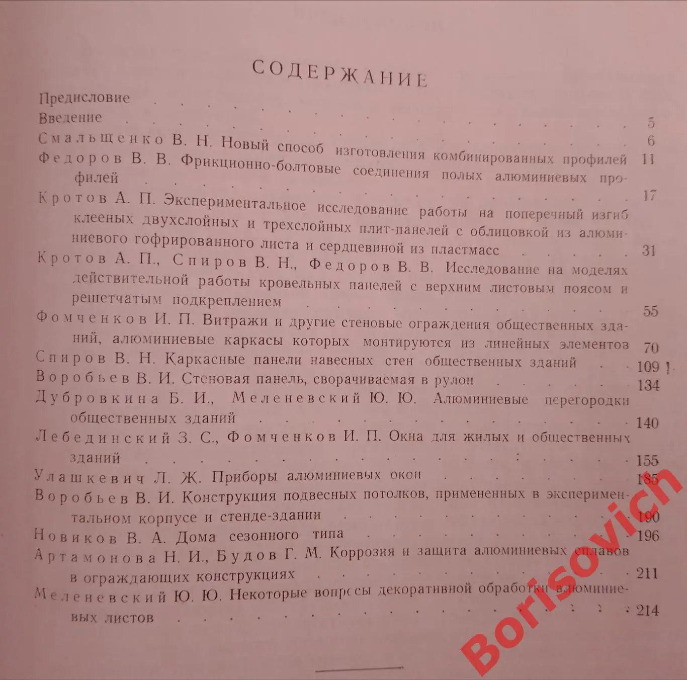РЕДКОСТЬ !!! Сборник АЛЮМИНИЙ В СТРОИТЕЛЬСТВЕ 1965 г 216 стр Тираж 2000 экз 2