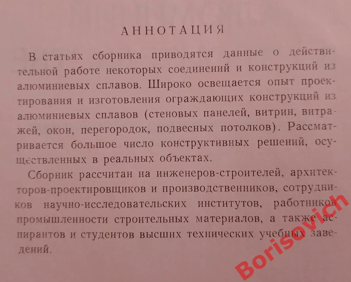 РЕДКОСТЬ !!! Сборник АЛЮМИНИЙ В СТРОИТЕЛЬСТВЕ 1965 г 216 стр Тираж 2000 экз 1