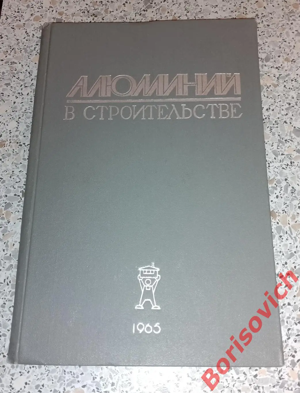 РЕДКОСТЬ !!! Сборник АЛЮМИНИЙ В СТРОИТЕЛЬСТВЕ 1965 г 216 стр Тираж 2000 экз