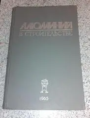РЕДКОСТЬ !!! Сборник АЛЮМИНИЙ В СТРОИТЕЛЬСТВЕ 1965 г 216 стр Тираж 2000 экз