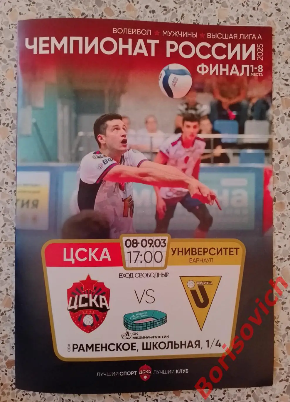 ЦСКА Москва - ВК Университет Барнаул 08-09.03.2025