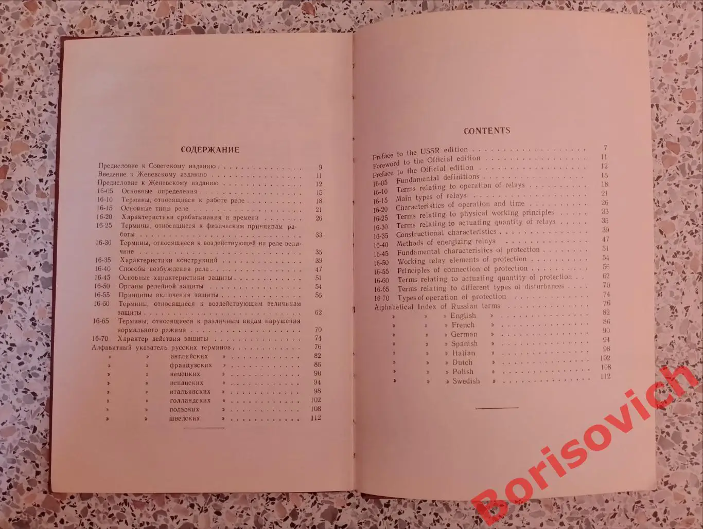 МЕЖДУНАРОДНЫЙ ЭЛЕКТРОТЕХНИЧЕСКИЙ СЛОВАРЬ РЕЛЕЙНАЯ ЗАЩИТА 1960 г Тираж 15 000 экз 2