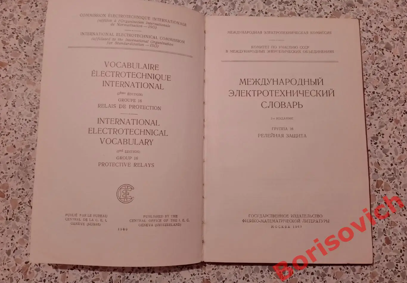 МЕЖДУНАРОДНЫЙ ЭЛЕКТРОТЕХНИЧЕСКИЙ СЛОВАРЬ РЕЛЕЙНАЯ ЗАЩИТА 1960 г Тираж 15 000 экз 1