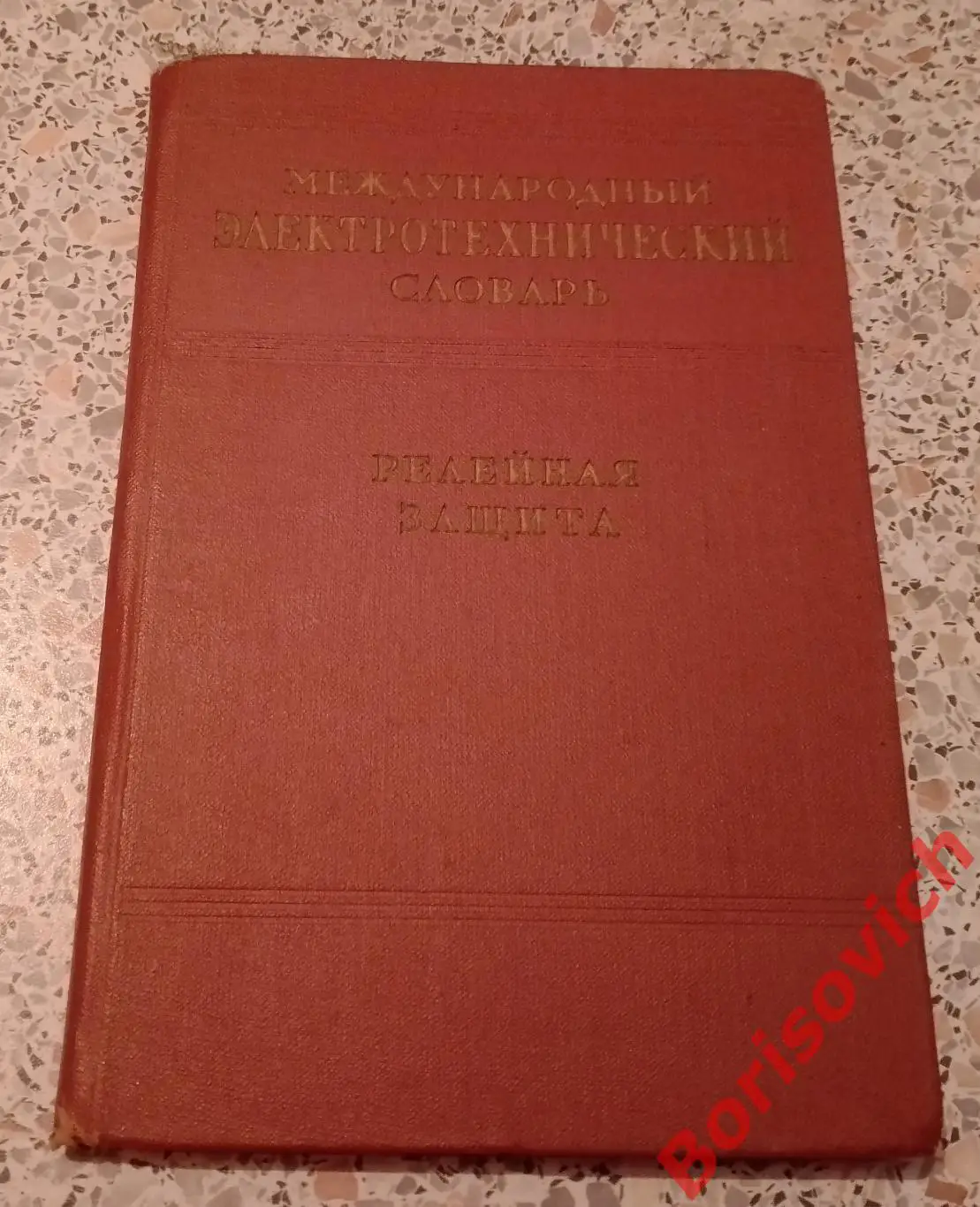 МЕЖДУНАРОДНЫЙ ЭЛЕКТРОТЕХНИЧЕСКИЙ СЛОВАРЬ РЕЛЕЙНАЯ ЗАЩИТА 1960 г Тираж 15 000 экз