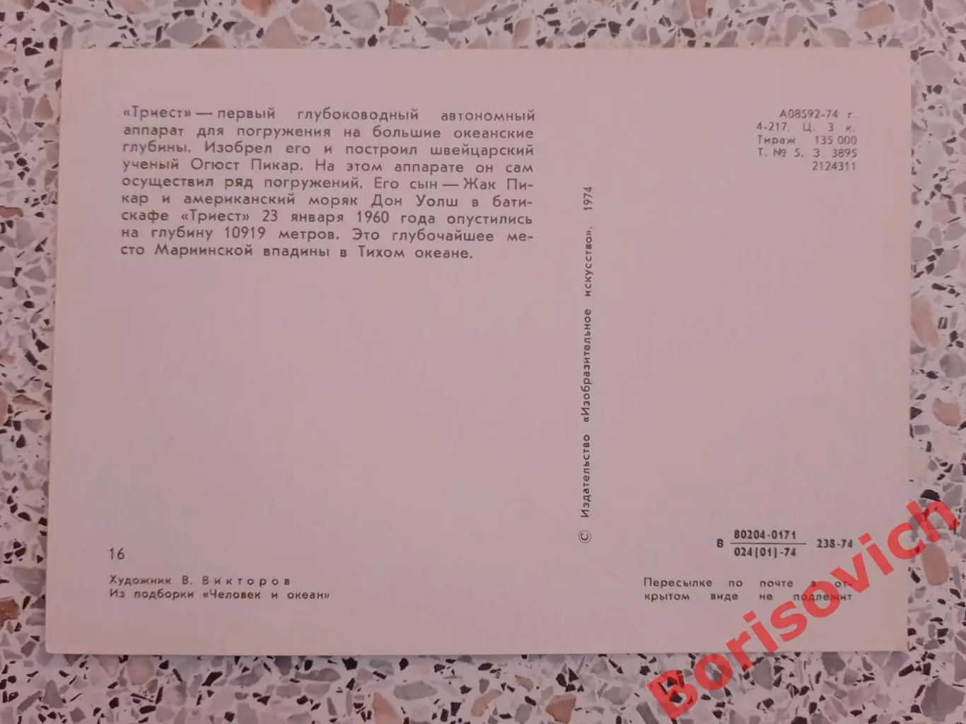 Из подборки Человек и океан Художник В. Викторов 1974.8 1