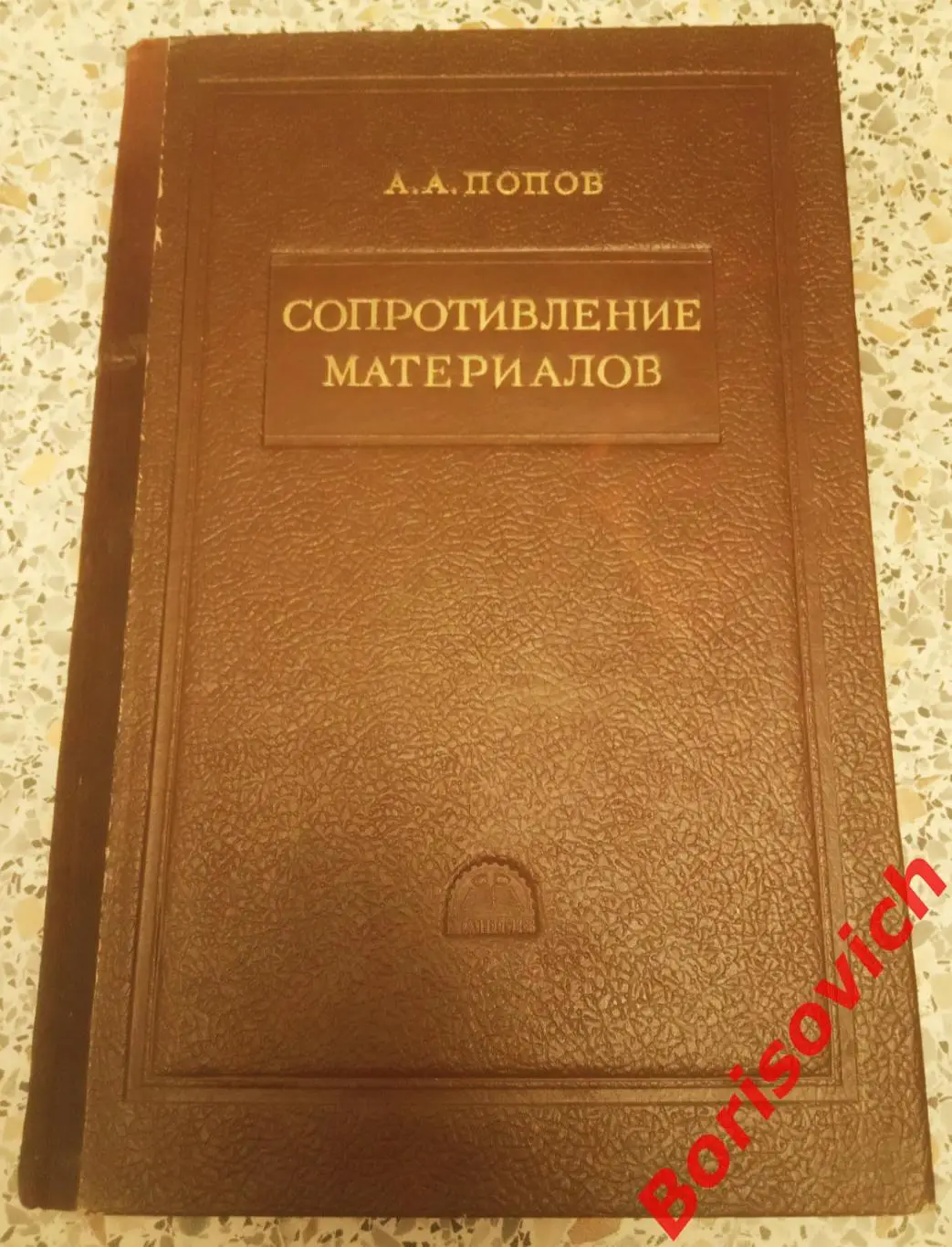 А. А ПОПОВ СОПРОТИВЛЕНИЕ МАТЕРИАЛОВ Москва 1953 г 228 страниц