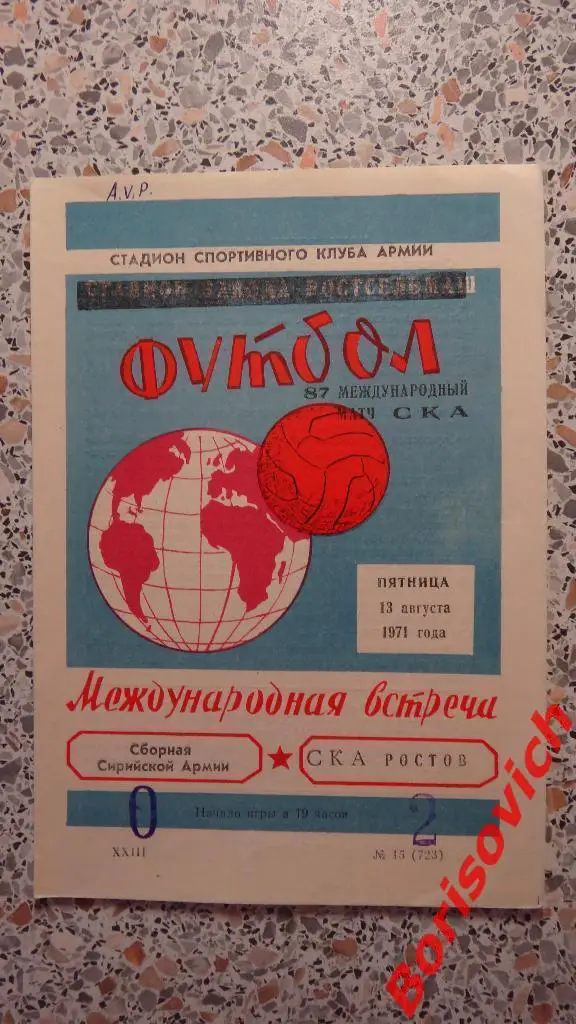 СКА Ростов - Сборная Сирийской Армии 13-08-1971 МТМ