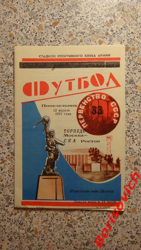 СКА Ростов - Торпедо Москва 12-04-1971