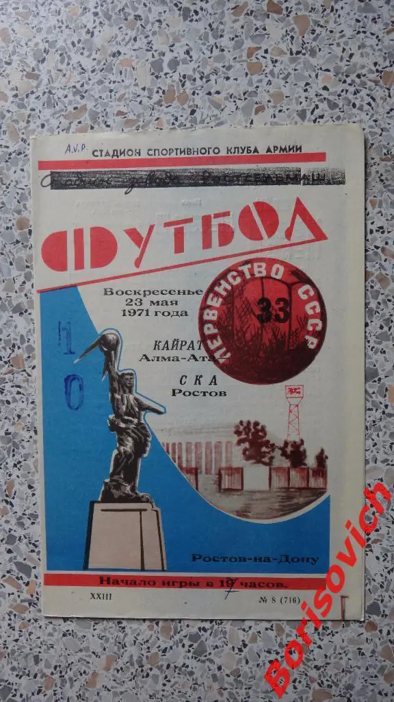 СКА Ростов - Кайрат Алма-Ата 23-05-1971