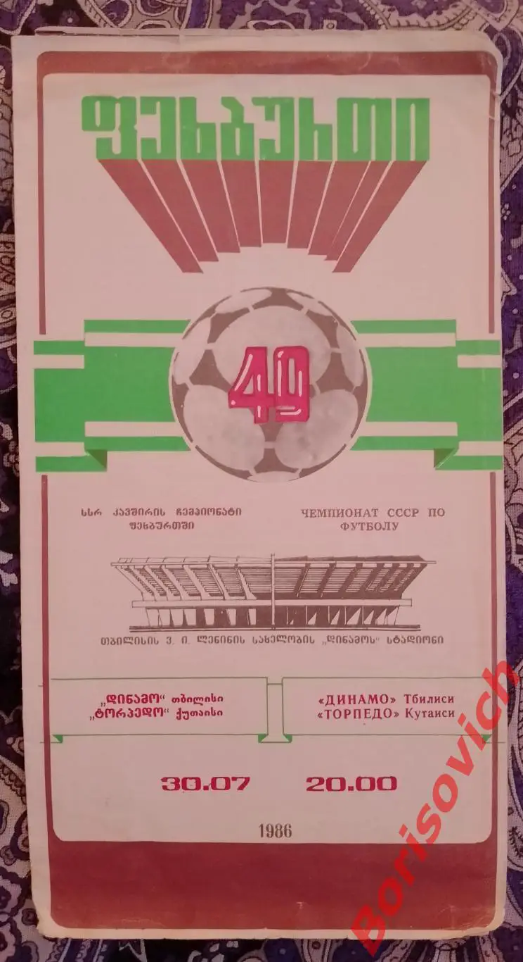 Динамо Тбилиси - Торпедо Кутаиси 30-07-1986