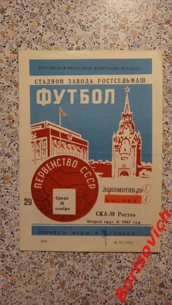 СКА Ростов-на-Дону - Локомотив Москва 08-11-1967