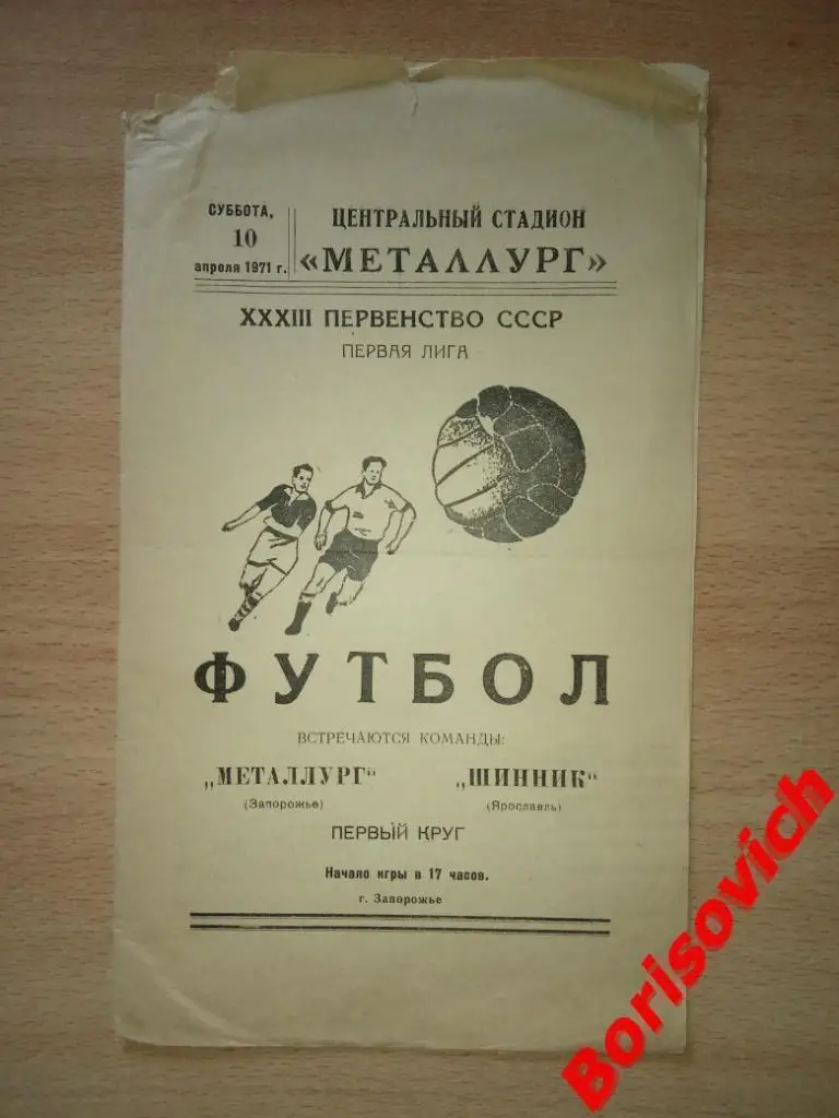 Металлург Запорожье - Шинник Ярославль 10-04-1971. 2