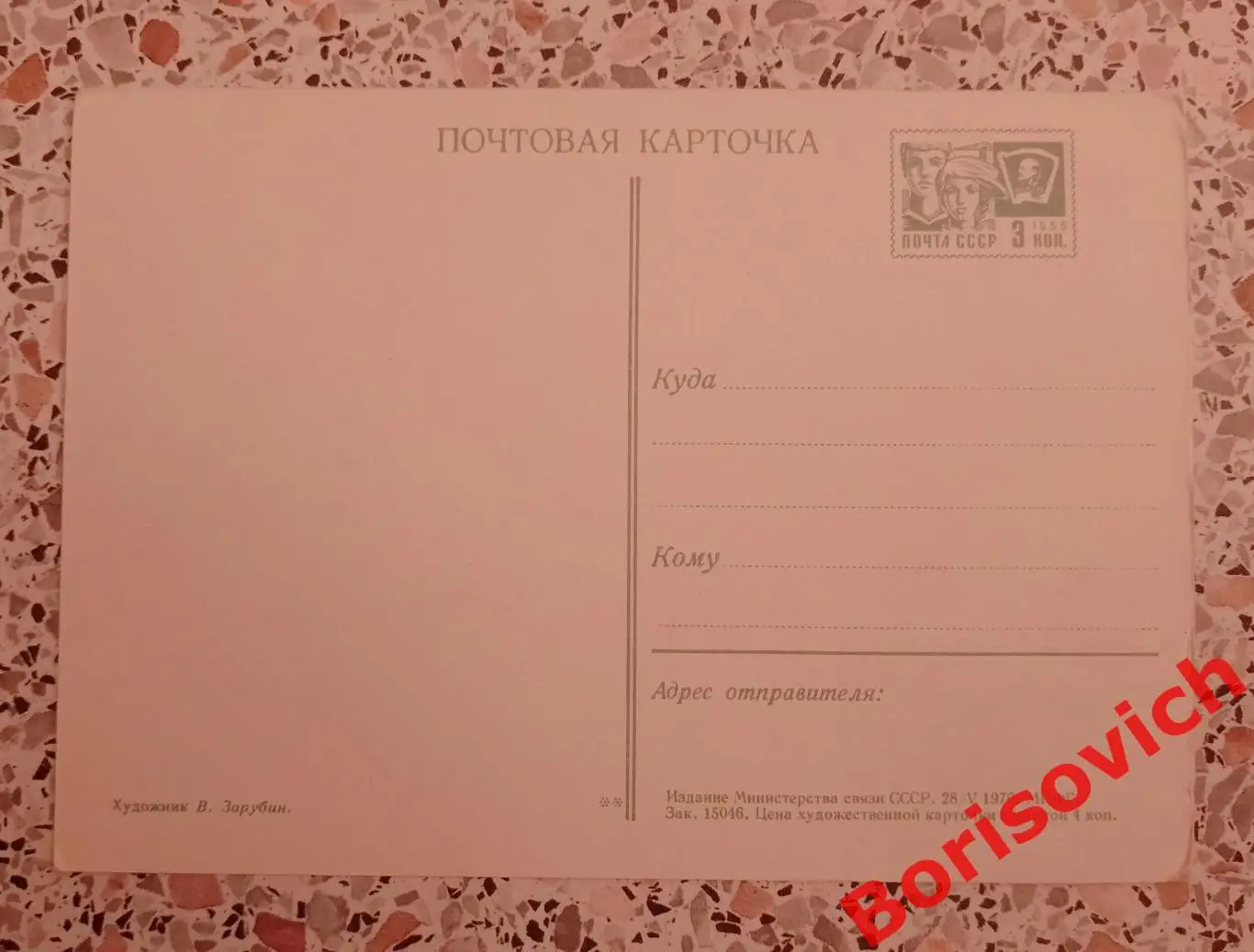 Редкая! С праздником 8 марта! Художник В. Зарубин 1970 1