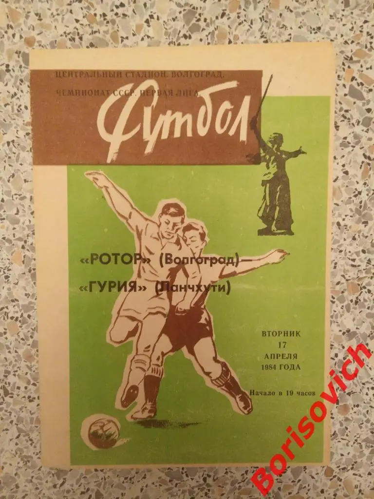 Ротор Волгоград - Гурия Ланчхути 17-04-1984