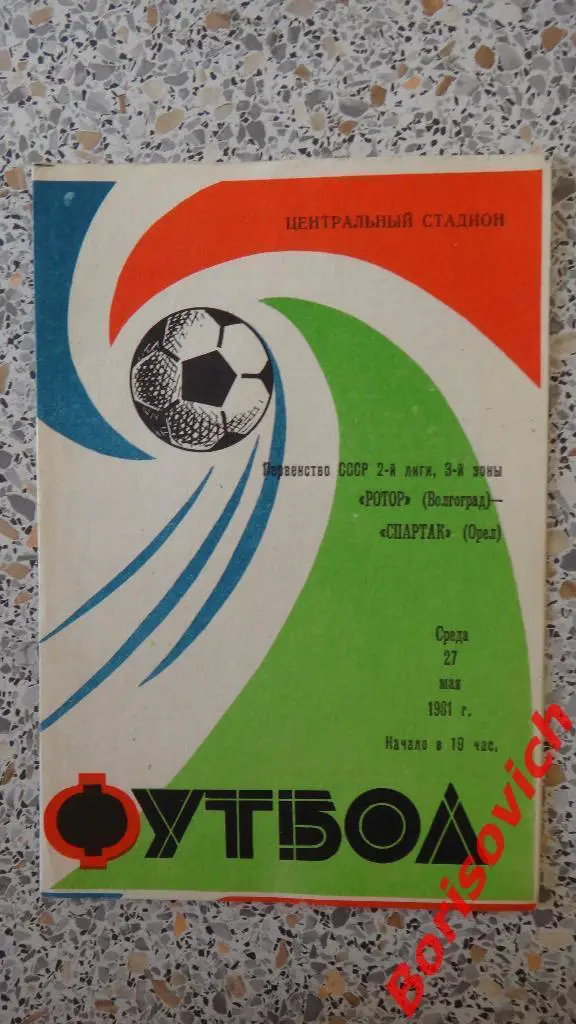 Ротор Волгоград - Спартак Орёл 27-05-1981