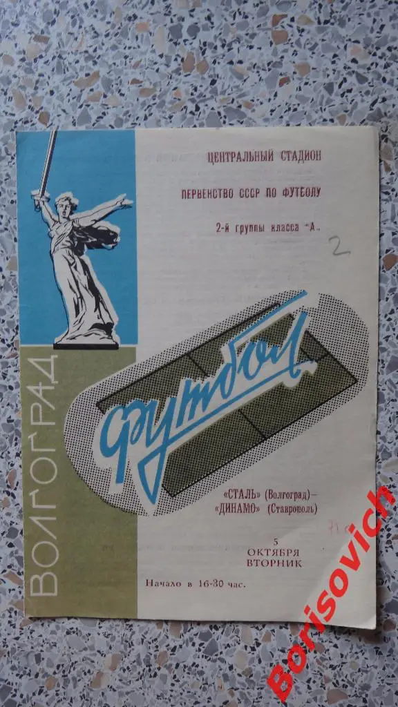 Сталь Волгоград - Динамо Ставрополь 05-10-1971