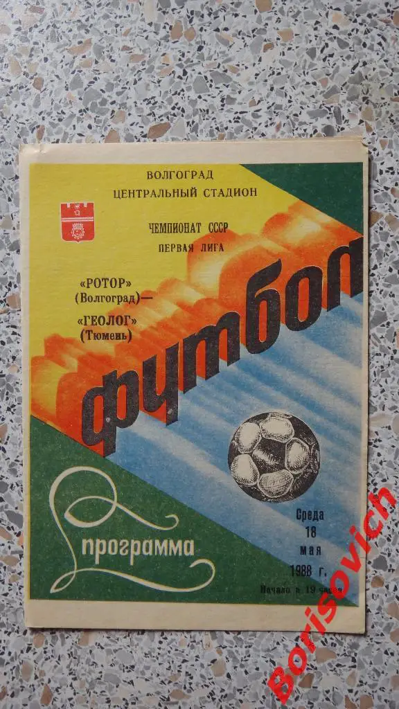 Ротор Волгоград - Геолог Тюмень 18-05-1988
