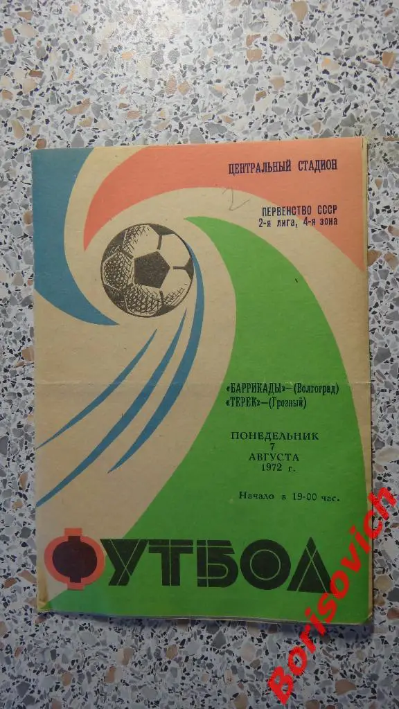 Баррикады Волгоград - Терек Грозный 07-08-1972