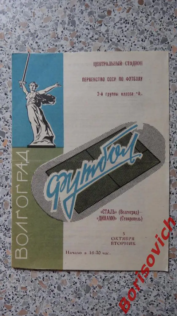Сталь Волгоград - Динамо Ставрополь 05-10-1971