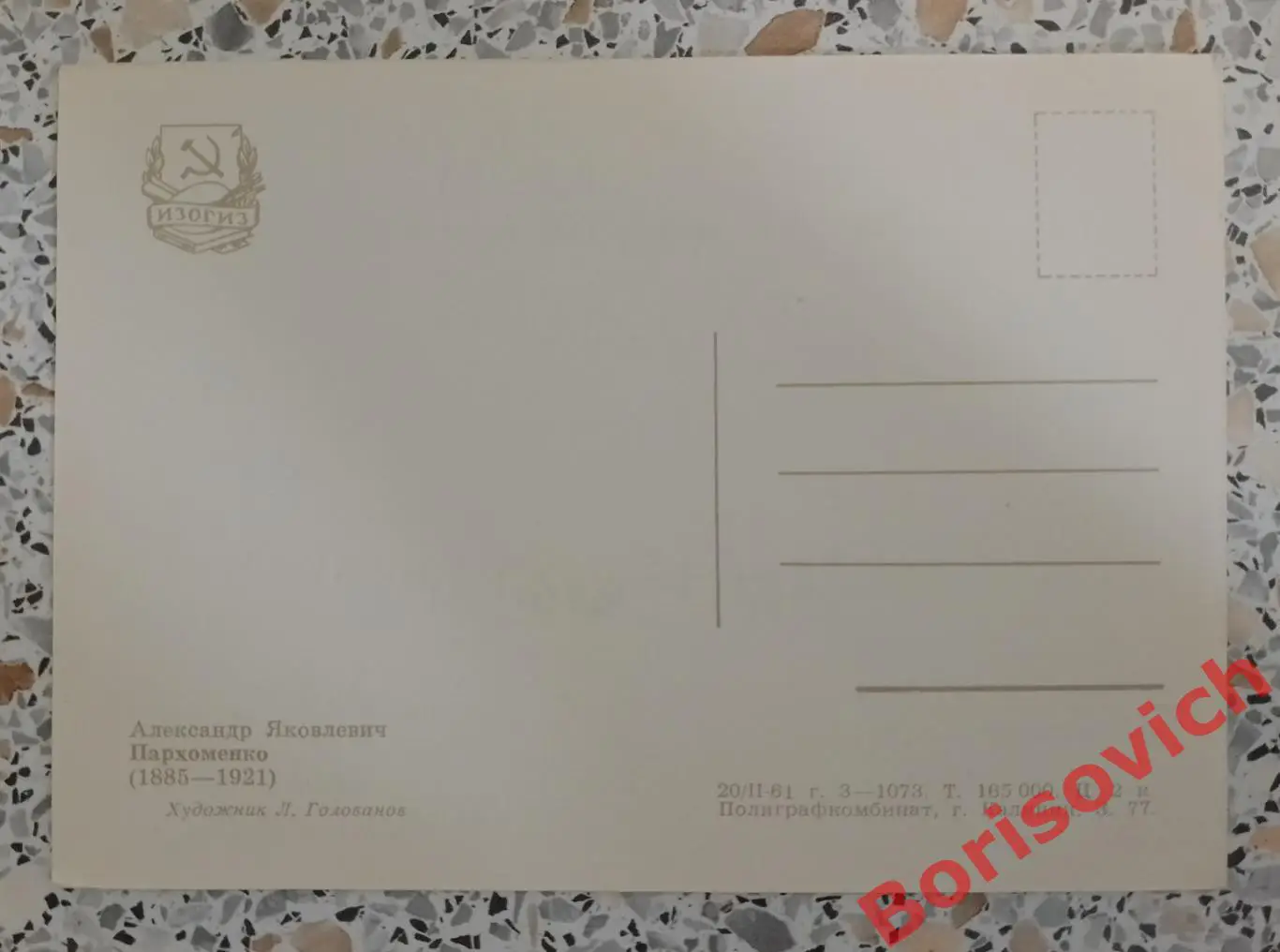 Военный деятель А. Я. Пархоменко г. Калинин 1961 1