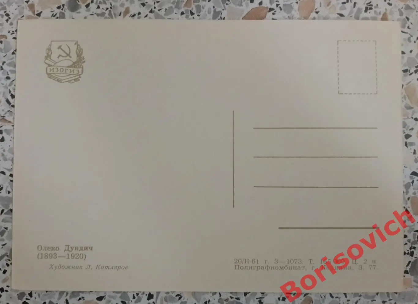 Революционер Олеко Дундич г. Калинин 1961 1