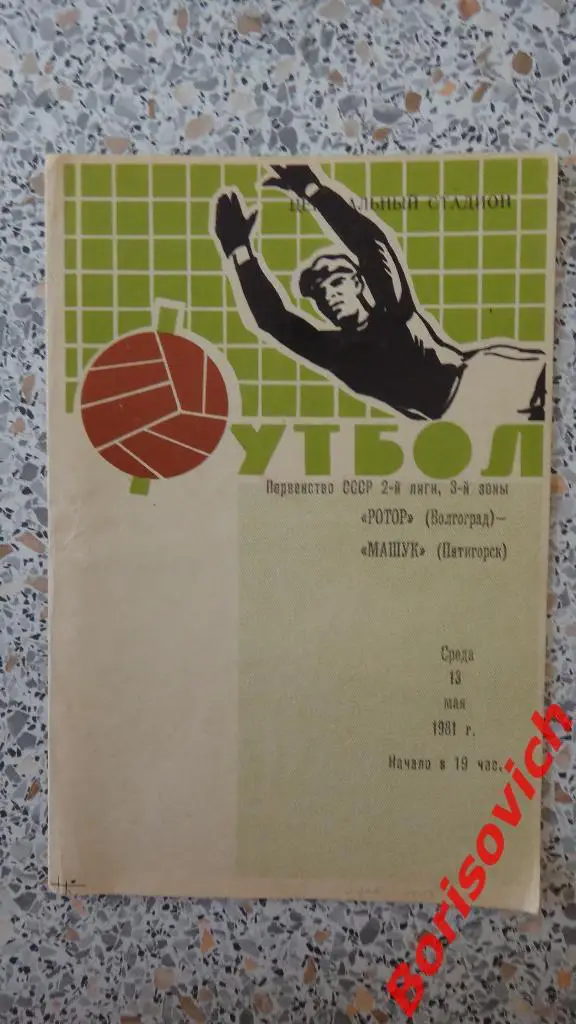 Ротор Волгоград - Машук Пятигорск 13-05-1981