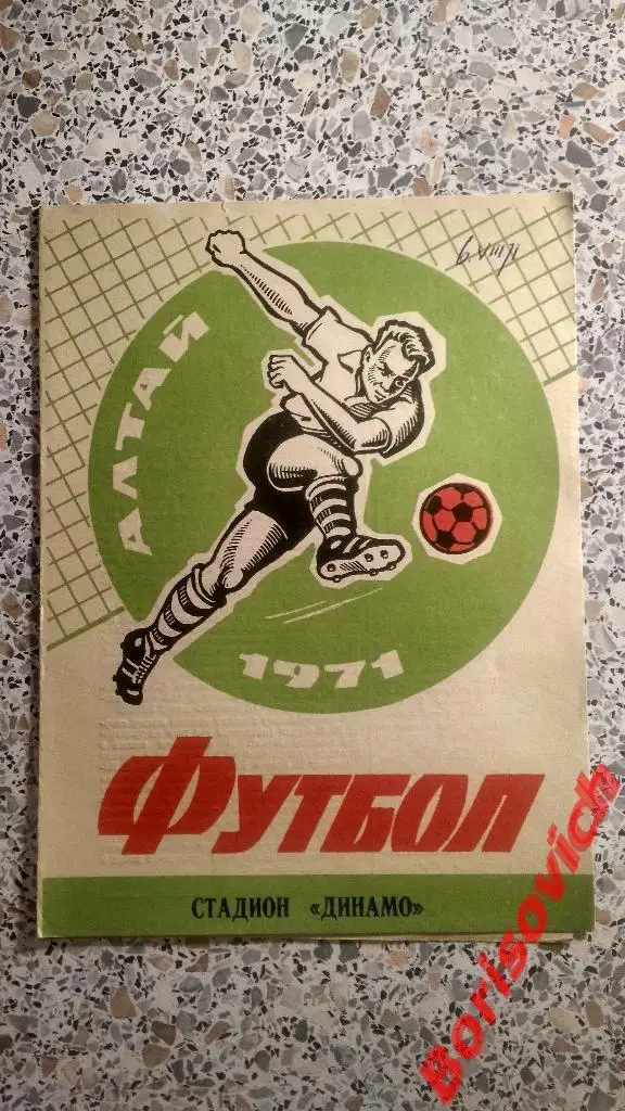 Динамо Барнаул - Динамо Целиноград 06-08-1971