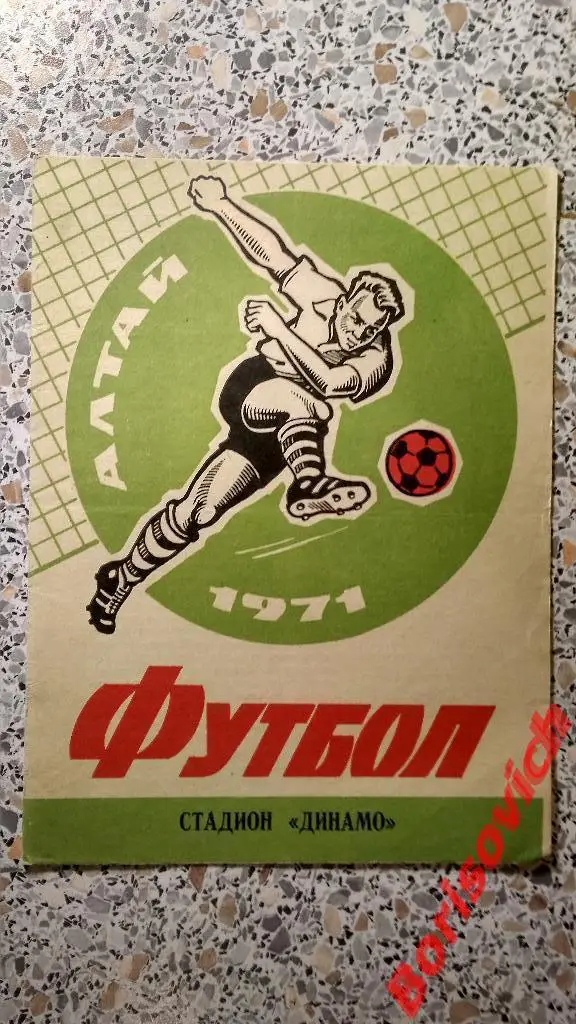 Динамо Барнаул - Старт Ангарск 05-09-1971