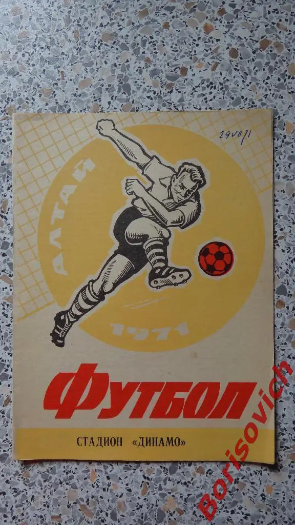Динамо Барнаул - Восток Усть-Каменогорск 29-07-1971