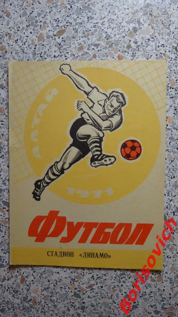 Динамо Барнаул - Восток Усть-Каменогорск 29-07-1971